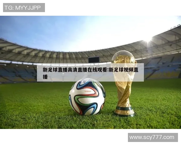 在哪里可以观看足球比赛的直播和相关信息分享